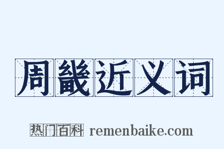 周畿近义词是什么意思的图片